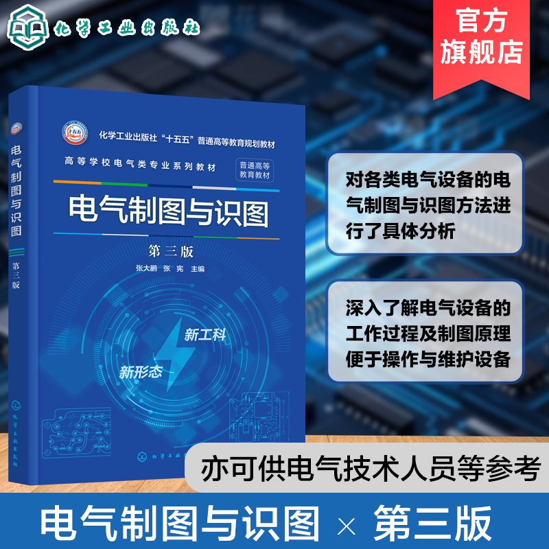 电气制图与识图 第三版 张大鹏 电气图形符号 制图规则 电气图 工厂供电 建筑电气 控制线路 控制电路 电子电路 电气专业 本科教材图片
