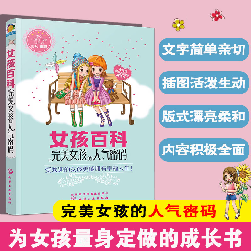 正版 女孩百科完美女孩的人气密码 6-12岁小学生课外读物冰心儿童文学奖彭凡著少儿养成良好生活习惯儿童成长百科故事书籍成长励志