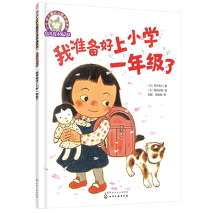 我准备好上小学一年级了 铃木绘本第5辑 欢迎来到一年级5-6-7岁儿童幼小衔接入学准备小学生一年级学习好习惯养成绘本睡前故事书籍