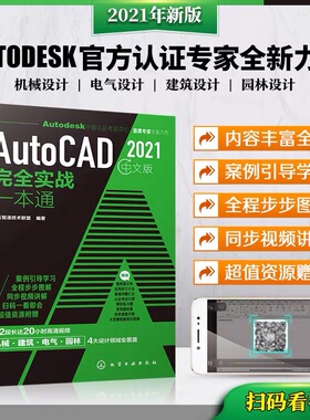 AutoCAD 2021中文版完全实战一本通 云智迪技术联盟 autocad2020教程书籍零基础cad自学机械设计建筑设计电气设计园林设计工程实例