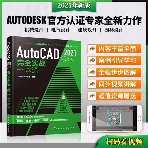AutoCAD 2021中文版完全实战一本通 云智迪技术联盟 autocad2020教程书籍零基础cad自学机械设计建筑设计电气设计园林设计工程实例