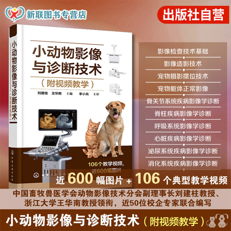 小动物影像与诊断技术
