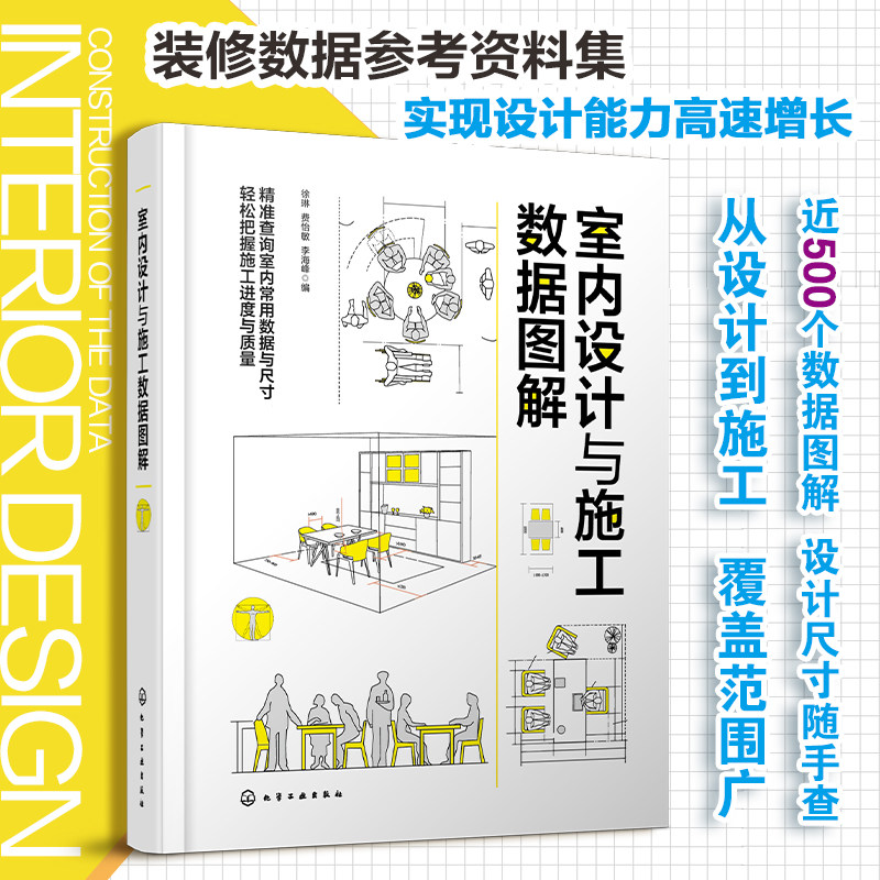 正版 室内设计与施工数据图解 家装工装数据查找空间尺寸照明参数验收要求空间布置 装修数据设计施工监督监理人员培训参考图书籍