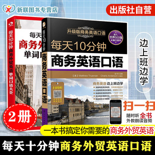 国际贸易实用商务英语书 2册 赠音频 每天10分钟商务英语口语 职场交流交际商贸谈判口语教程 每天10分钟商务外贸英语单词口语大全