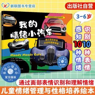 我 6岁儿童情绪管理与性格培养绘本 情绪小汽车 提高解读自己和他人情绪能力亲子共读图书籍 通过面部表情识别和理解情绪 正版