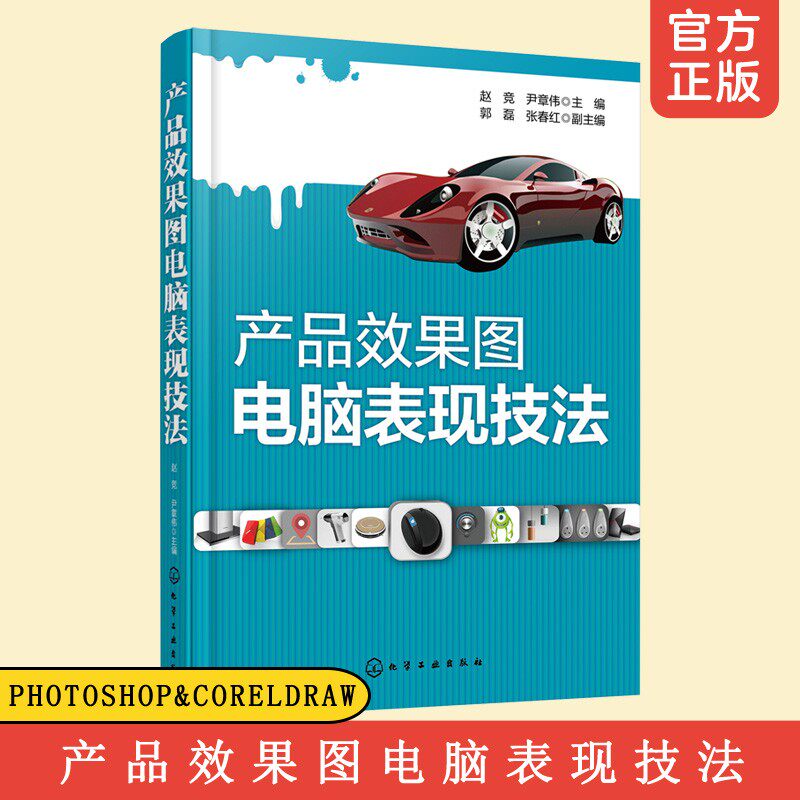 正版 产品效果图电脑表现技法 Photoshop CorelDRAW软件操作教程设计从入门到精通 ps cdr产品设计 产品设计教材 零基础平面设计书