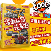 搞笑Q版 漫画极简汽车史 儿童青少年中小学生课外阅读世界知名汽车标志品牌发展历史奔驰宝马奥迪logo标志认知故事绘本科普图书籍