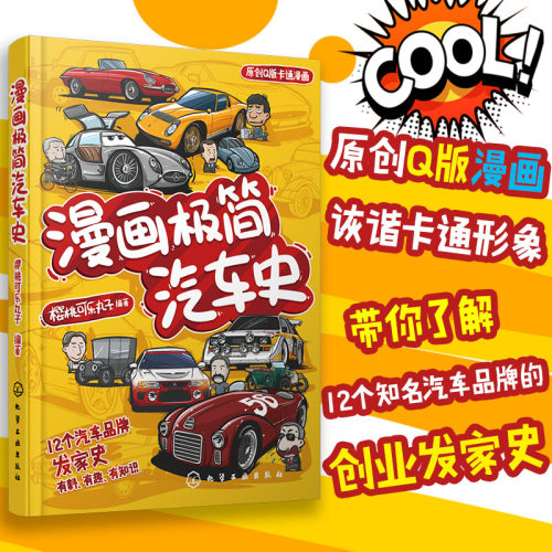搞笑Q版漫画极简汽车史