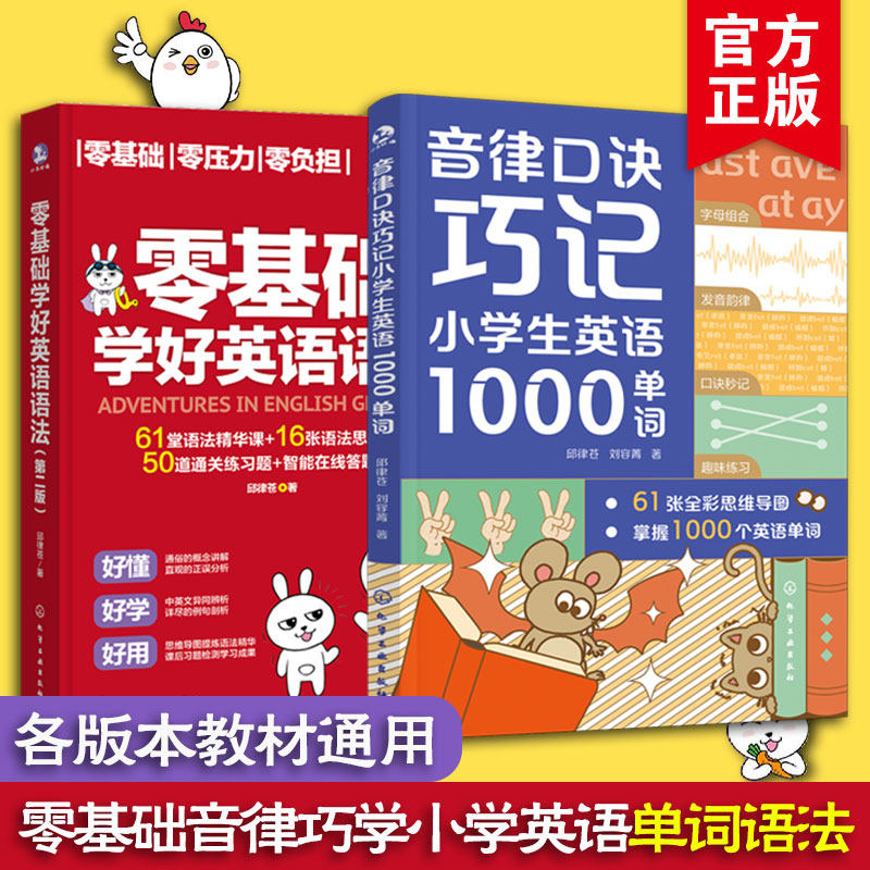 2册 音律口诀巧记小学生英语1000单词 零基础学好英语语法 6-12岁儿童小学生思维导图自然拼读单词语法学习技巧小升初英语教辅书籍