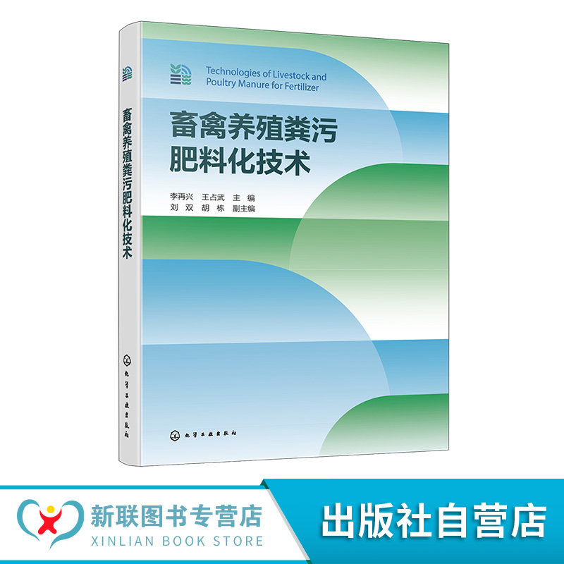畜禽养殖粪污肥料化技术 畜禽养殖业发展现状 畜禽养殖粪污产生及资源化利用 畜禽养殖粪污肥料化工程设计要点及应用案例参考书籍