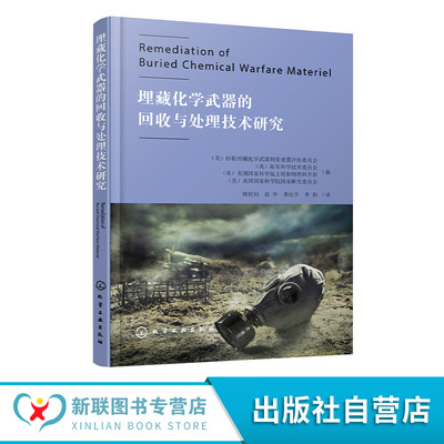 埋藏化学武器的回收与处理技术研究 可疑化学武器物资处置场地修复与清理技术 回收化学武器物资任务监管框架 化学消毒技术参考书