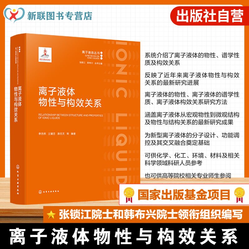 离子液体物性与构效关系