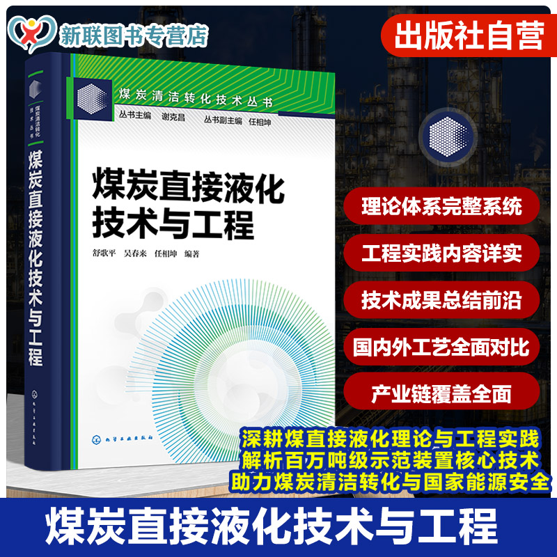 煤炭直接液化技术与工程