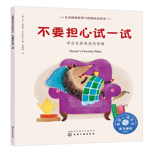 正版儿童情绪管理与性格培养绘本-不要担心试一试：学会克服焦虑的情绪，美国心理学会精心打造，克服害羞，不怕尝试更勇敢