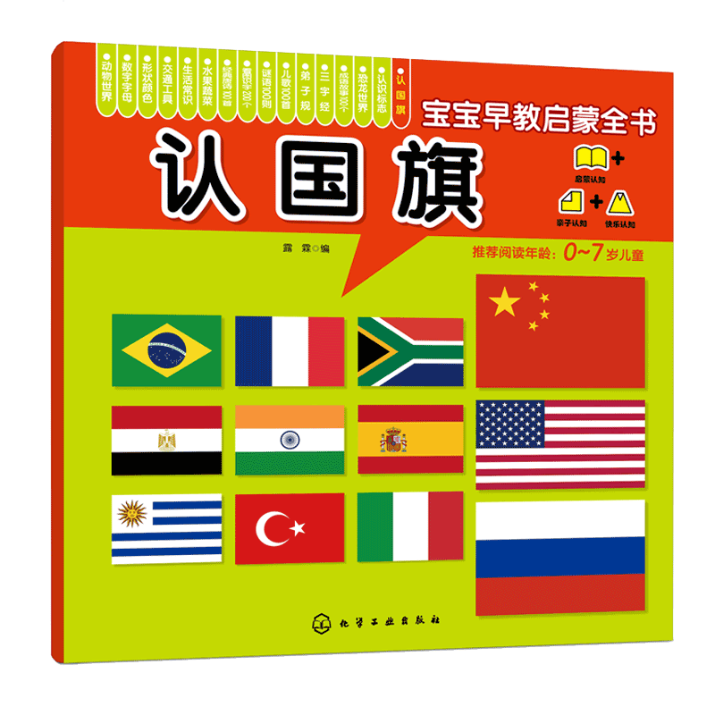 正版 宝宝早教启蒙全书 认国旗 0-7岁宝宝幼儿早教启蒙安全标志认知书 轻松认知大图大字大双语启蒙轻松翻看图安全早教全书