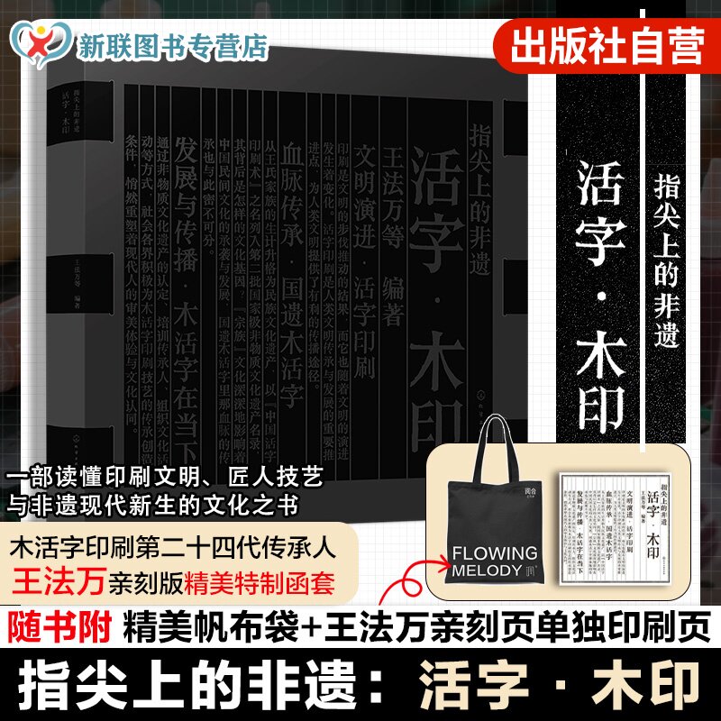 指尖上的非遗 活字木印 王法万 四大发明活字印刷非遗传承木活字项目 李子柒 一部读懂印刷文明匠人技艺与非遗现代新生的文化之书