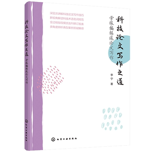 正版 科技论文写作之道学报编辑谈论文写作 科技论文撰写格式写作规范写作技巧 投稿期刊的选择 论文修改方法论文写作与投稿知识