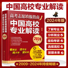 赠志愿填报小程序 2024年高考志愿填报指南 中国高校专业解读 选择比努力重要这才是我要的专业高考规划师看就业选专业挑大学书籍