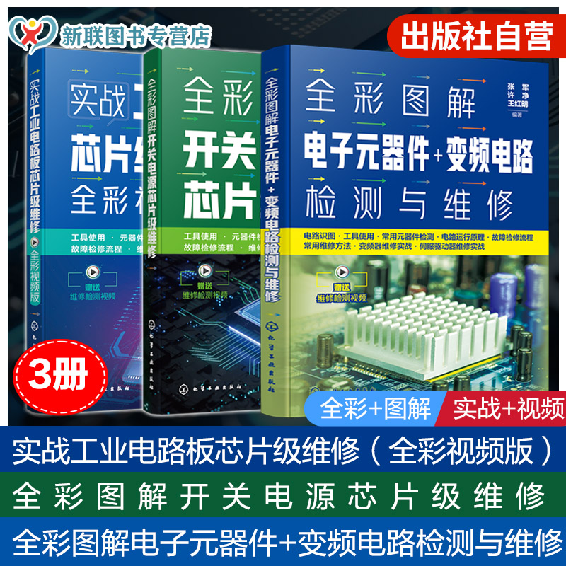 3册元器件+开关电源+电路板维修图片