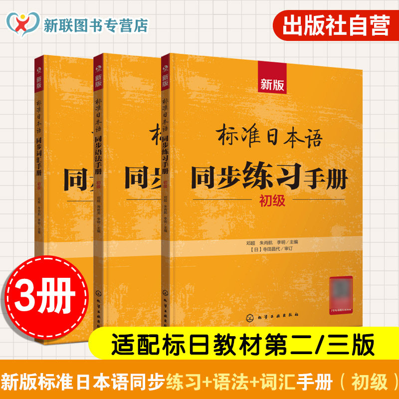 3册 新版标准日本语同步词汇手册 同步语法手册 同步练习手册 初级 24小时AI日语教师随时在线解答 零基础日语入门教材 新手学日语