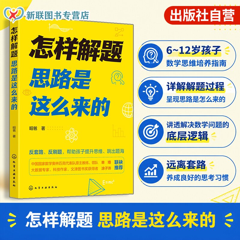 怎样解题 思路是这么来的 昍爸 6-12岁数学思维培养指南小学生数学思维训练一本通数学原理科学科普知识读物 小学奥数教辅家教书籍