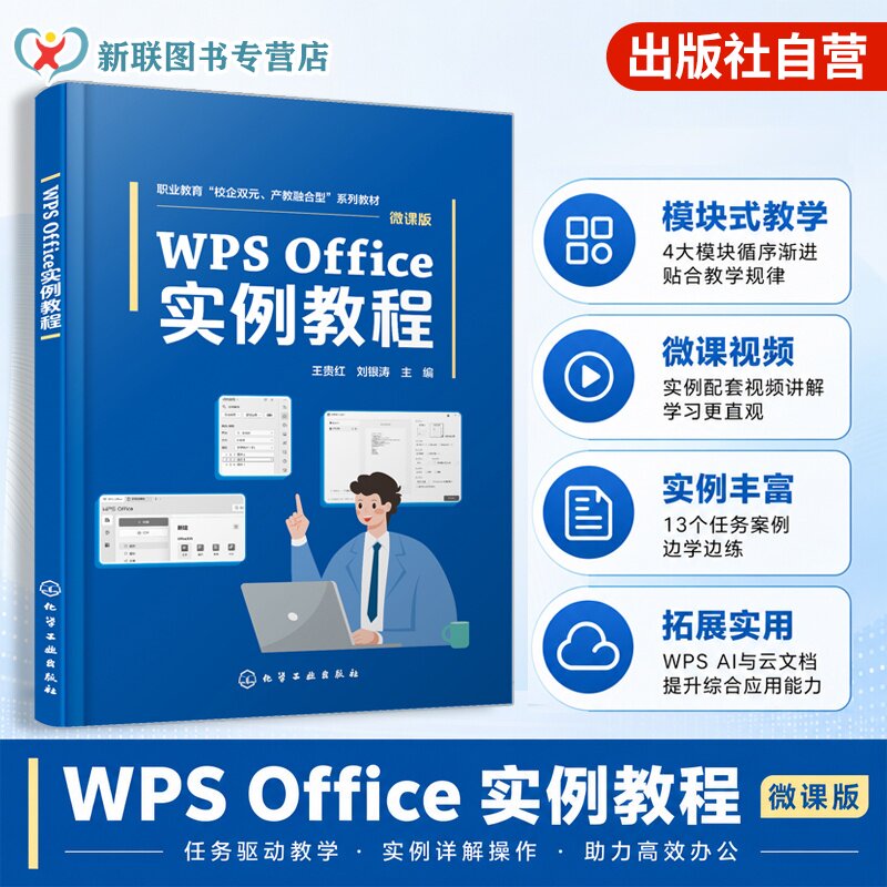 WPS Office 实例教程 王贵红 WPS文字应用 表格应用 演示文稿 WPSAI应用 云文档 实例 配教学微视频配习题 计算机应用专业高职教材