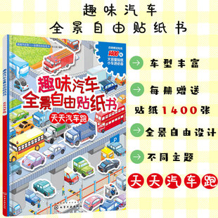 全景自由贴纸书 趣味汽车全景自由贴纸书 小车迷道路生活场景主题贴纸书 6岁幼儿园益智游戏贴纸书 天天汽车跑 正版 滴滴汽车帮
