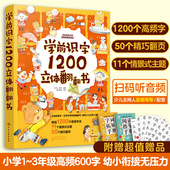 识字书幼儿认字识字大王3 8岁儿童小学生欢迎来到一年级早教启蒙幼小衔接家长手册教辅图书籍 学前识字1200立体翻翻书 赠识字卡