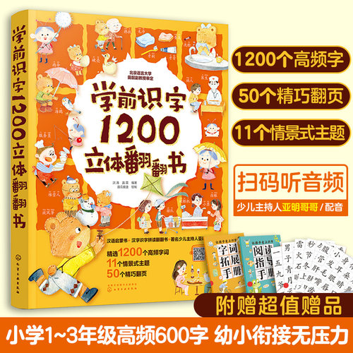 正版学前识字1200立体翻翻