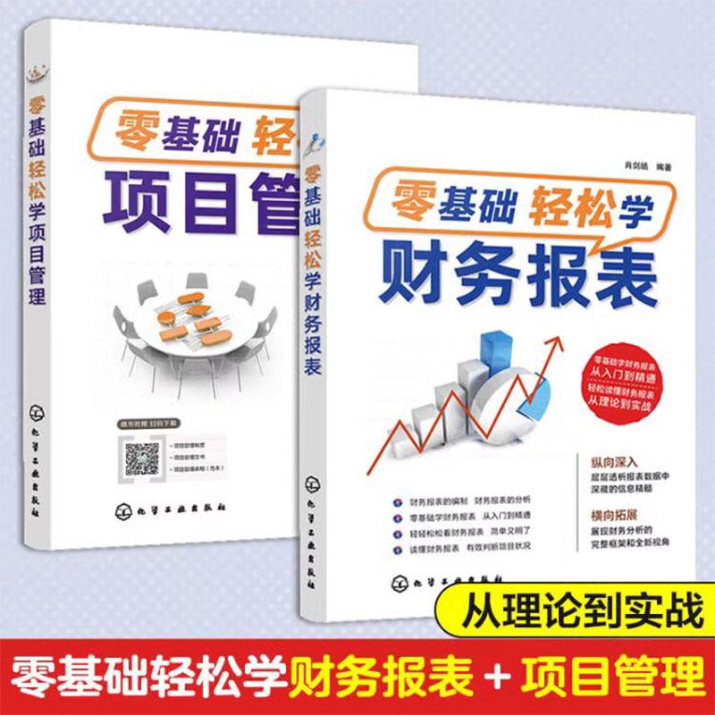 全2册 零基础轻松学项目管理+财务报表 项目管理入门书 财务报表一本通 财务报表基础知识 财务会计学习图书籍 正版