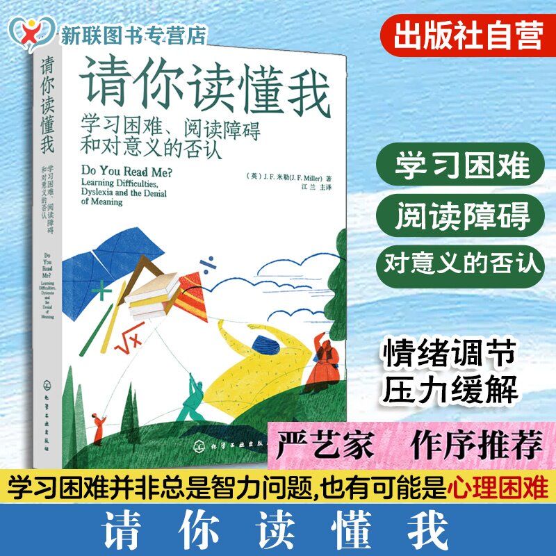 请你读懂我 学习困难阅读障碍和对意义的否认 阅读障碍更加以情感为中心的个性化解释 学习困难并非总是智力问题 也可能是心理困难