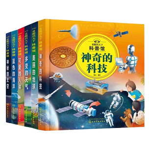 童眼识天下科普馆 全6册 神秘太空蓝色海洋可爱的人体多变的天气美丽地球神奇科技我们爱科学3-6-12岁儿童小学生课外阅读科普书籍
