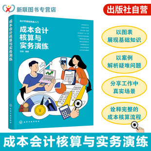 成本会计核算与实务演练 会计零基础快速入门 制造业成本控制指南 料工费归集与分配 完工与未完工产品核算 成本核算案例指导书籍