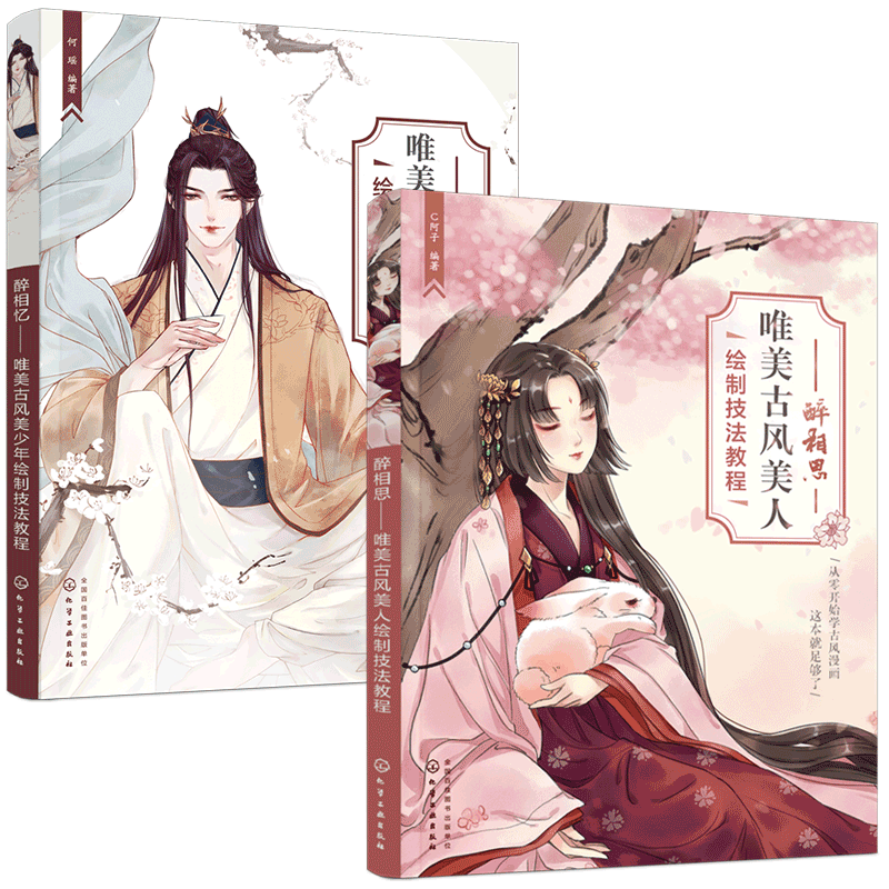 全2册 醉相思 唯美古风美人绘制技法教程 醉相忆 唯美古风美少年绘制技法教程 零基础新手古风漫画入门 头部五官发型绘制学习书籍