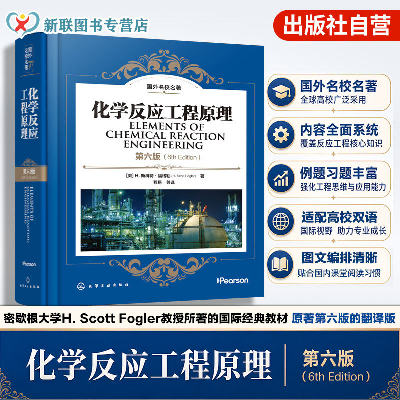 化学反应工程原理 第六版 福格勒 理想反应器 非均相催化停留时间分布化工过程安全化学反应动力学反应器设计 化工类专业 本科教材