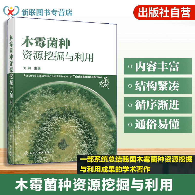 木霉菌种资源挖掘与利用