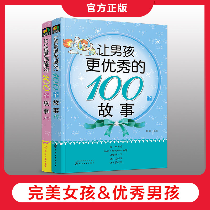 正版 让女孩更完美的100个故事 让男孩更优秀的100个故事 套装2册 冰心儿童文学奖 彭凡 成长励志 性格培养 故事主题 精美插图
