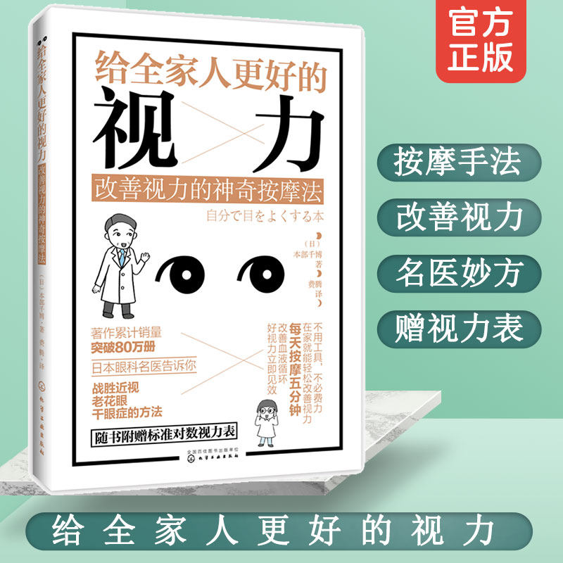 赠视力表 给全家人更好的视力 改善视力的神奇按摩法 日 本部千博 中小学生成人老年人保护视力眼睛近视眼预防治护理眼部治疗书籍