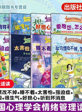 美国心理学会儿童情绪管理 遇到问题这么办8册 爱抱怨很生气好担心听到坏消息坏习惯睡不着强迫症太害怕怎么办 小学生心理健康图书
