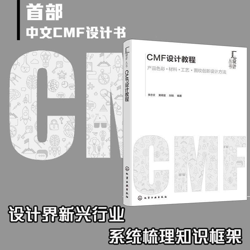 cmf设计教程 cmf专业书籍 产品色彩材料工艺图文创新设计方法 产品