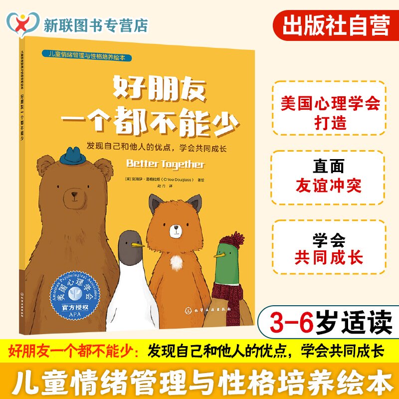 官方正版 好朋友一个都不能少 发现自己和他人的优点 学会共同成长 3-6岁儿童情绪管理与性格培养绘本书籍 直面社交冲突 调节情绪