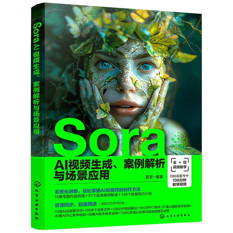 Sora AI视频生成 案例解析与场景应用 全面精通Sora的AI视频生成技术 AI绘画AI短视频制作短视频内容创作者用书 职业院校教材书籍
