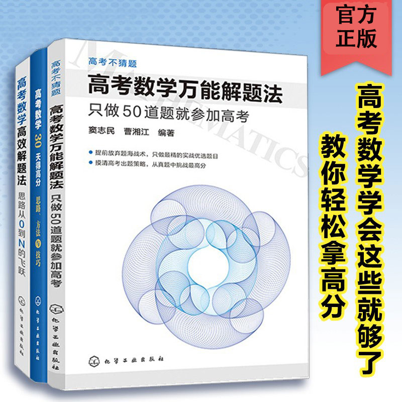 3册 高考数学高效解题法思路从0到N的飞跃+高考数学30天得高分