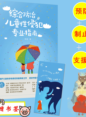 综合防治儿童性侵犯专业指南 龙迪 保护儿童女孩未成年人免受暴力伤害的专业指引预防防治儿童性侵犯指南身心健康疏导自我保护书籍