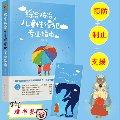 综合防治儿童性侵犯专业指南 龙迪 保护儿童女孩未成年人免受暴力伤害的专业指引预防防治儿童性侵犯指南身心健康疏导自我保护书籍