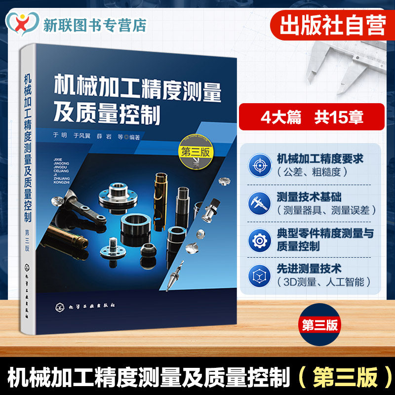 机械加工精度测量及质量控制图片