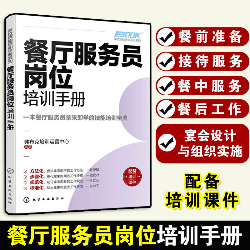 餐厅服务员岗位培训手册 岗位技能培训手册系列 餐前准备接待服务餐中服务餐后工作宴会设计与组织实施 餐厅服务员培训阅读书籍
