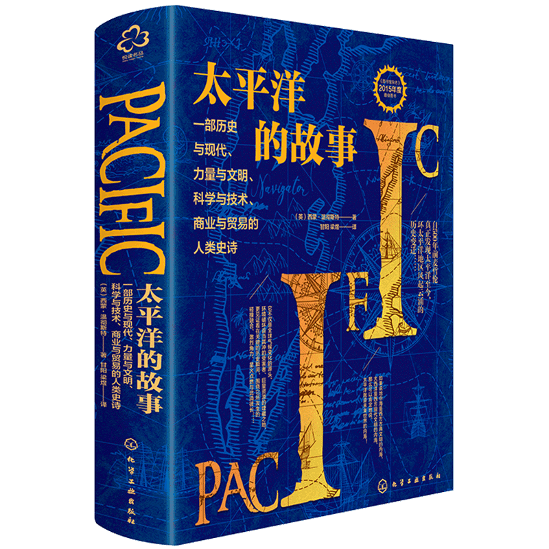 正版 太平洋的故事 西蒙 温彻斯特 环太平洋地区历史变迁与现代力量与文明科学与技术商业与贸易的人类史诗百科全书式历史著作书籍