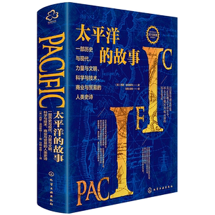 正版 太平洋的故事 西蒙 温彻斯特 环太平洋地区历史变迁与现代力量与文明科学与技术商业与贸易的人类史诗百科全书式历史著作书籍