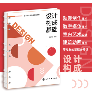 設(shè)計(jì)構(gòu)成基礎(chǔ) 設(shè)計(jì)工作從業(yè)人員參考圖書籍 大專院校設(shè)計(jì)專業(yè)活頁式 教材 平面構(gòu)成色彩構(gòu)成原理和方法 正版 贈配套課件 陳明明